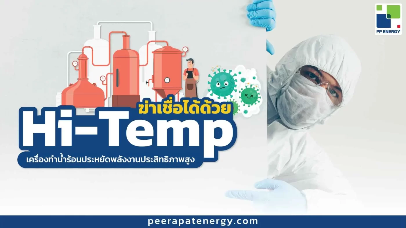 ฆ่าเชื่อได้ ด้วย Hi-Temp - PP Energy
