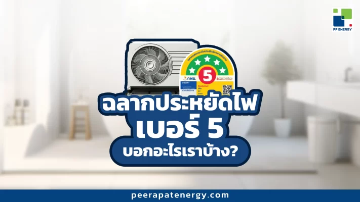 ฉลากไฟเบอร์ 5