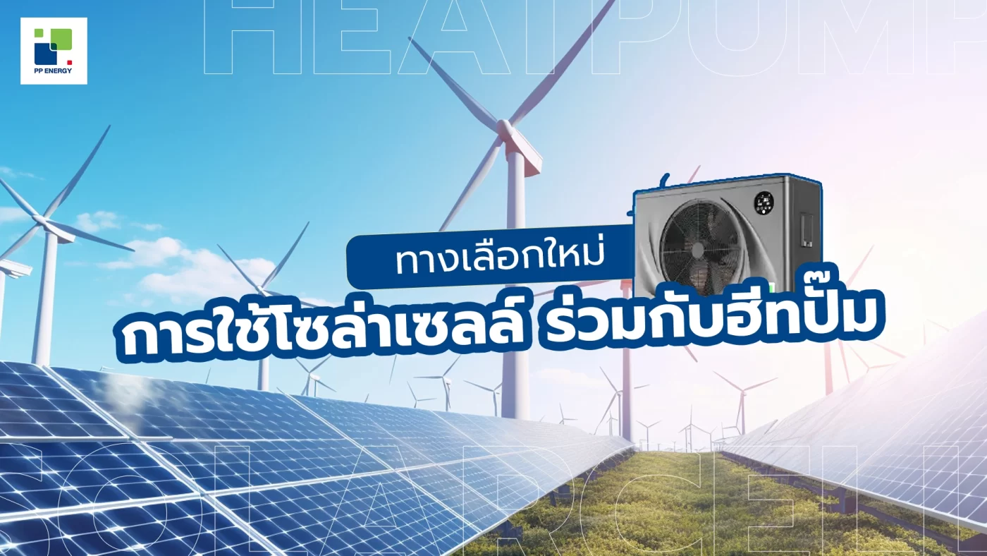 ทางเลือกใหม่ของการใช้โซล่าเซลล์ ร่วมกับฮีทปั๊ม