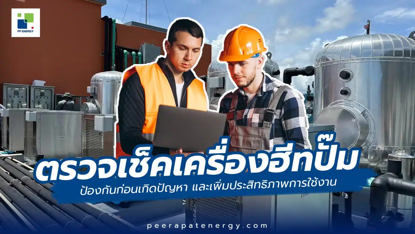 ตรวจเช็คเครื่องฮีตปั้ม และระบบฮีตปั้ม – ป้องกันก่อนเกิดปัญหา เพิ่มประสิทธิภาพการใช้งาน
