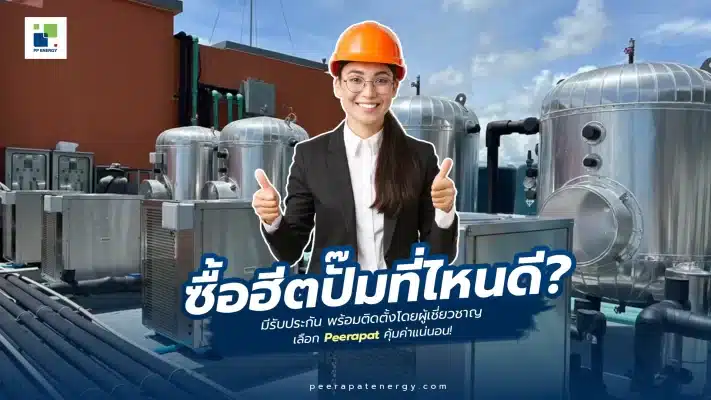 ซื้อฮีตปั๊มที่ไหนดี มีรับประกัน พร้อมติดตั้งโดยผู้เชี่ยวชาญ – เลือก Peerapat Energy คุ้มค่าแน่นอน