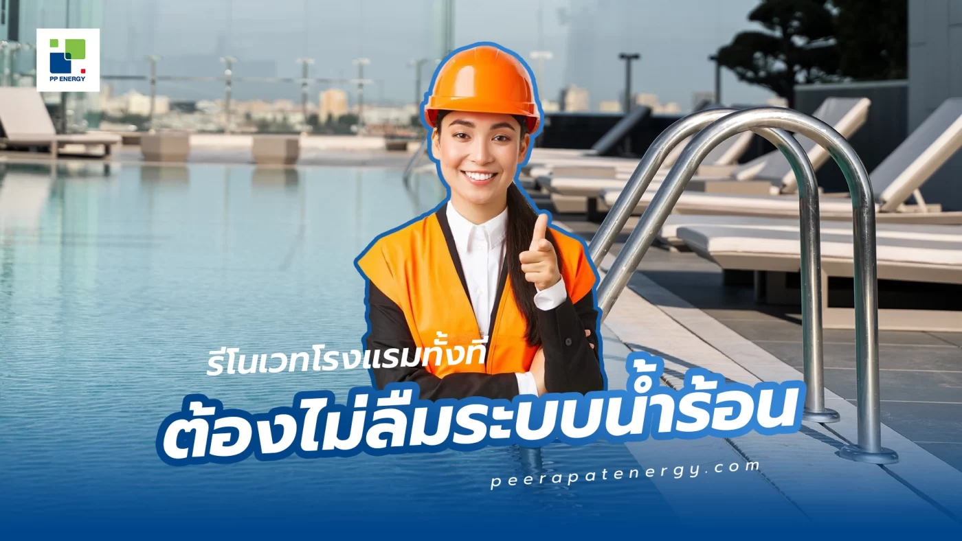 รีโนเวทโรงแรมทั้งที ต้องไม่ลืมระบบน้ำร้อน