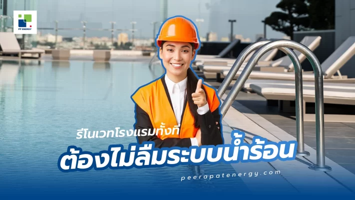 รีโนเวทโรงแรมทั้งที ต้องไม่ลืมระบบน้ำร้อน