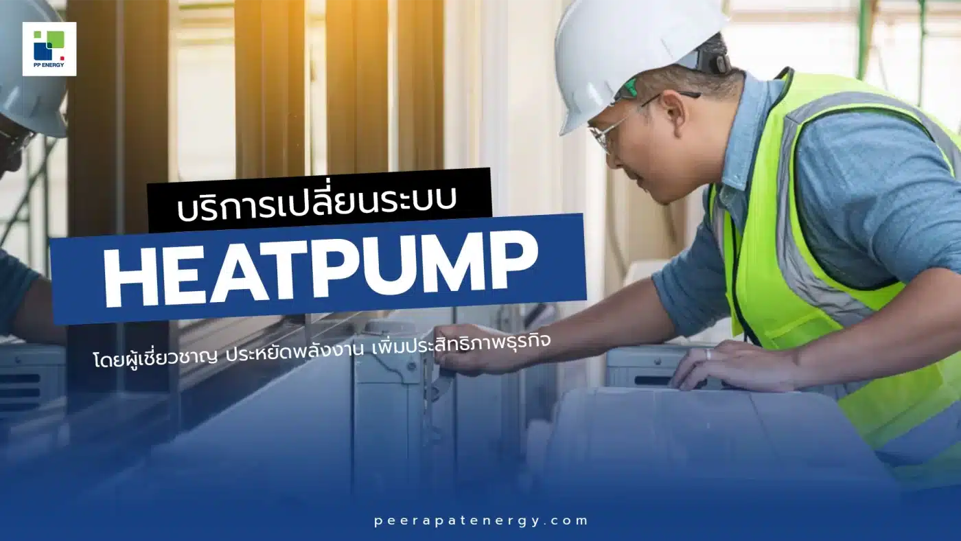 บริการเปลี่ยนระบบ Heat Pump โดยผู้เชี่ยวชาญ – ประหยัดพลังงาน เพิ่มประสิทธิภาพธุรกิจ