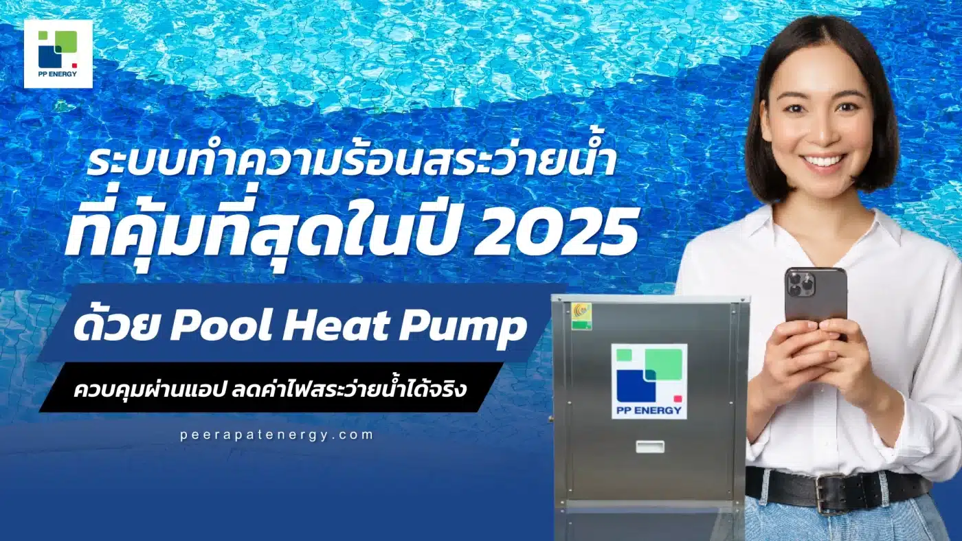 ระบบทำความร้อนสระว่ายน้ำที่คุ้มที่สุดในปี 2025 ด้วย Pool Heat Pump ควบคุมผ่านแอป ลดค่าไฟสระว่ายน้ำได้จริง