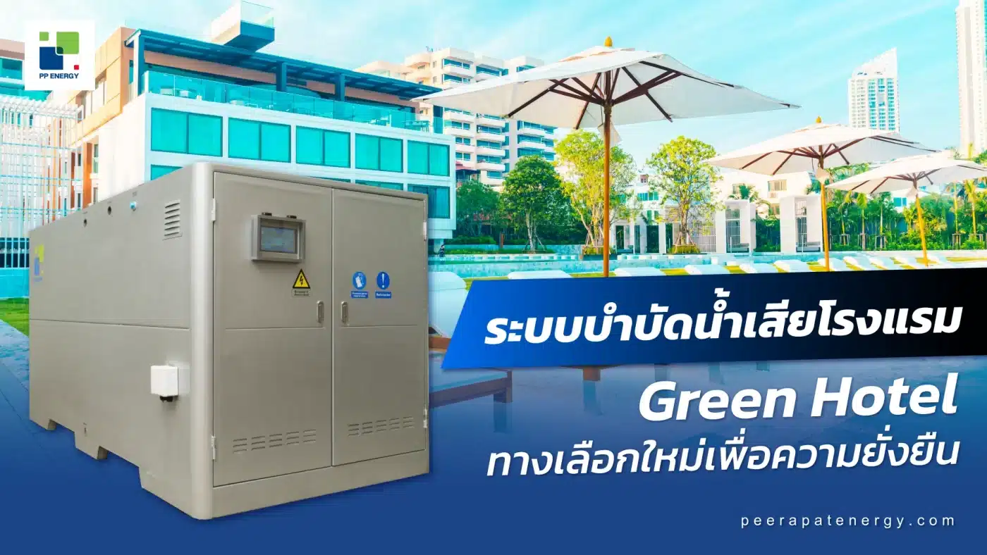 ระบบบำบัดน้ำเสียโรงแรม Green Hotel ทางเลือกใหม่เพื่อความยั่งยืน