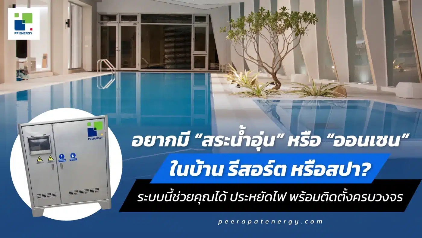 อยากมี “สระน้ำอุ่น” หรือ “ออนเซน” ในบ้าน รีสอร์ต หรือสปา_