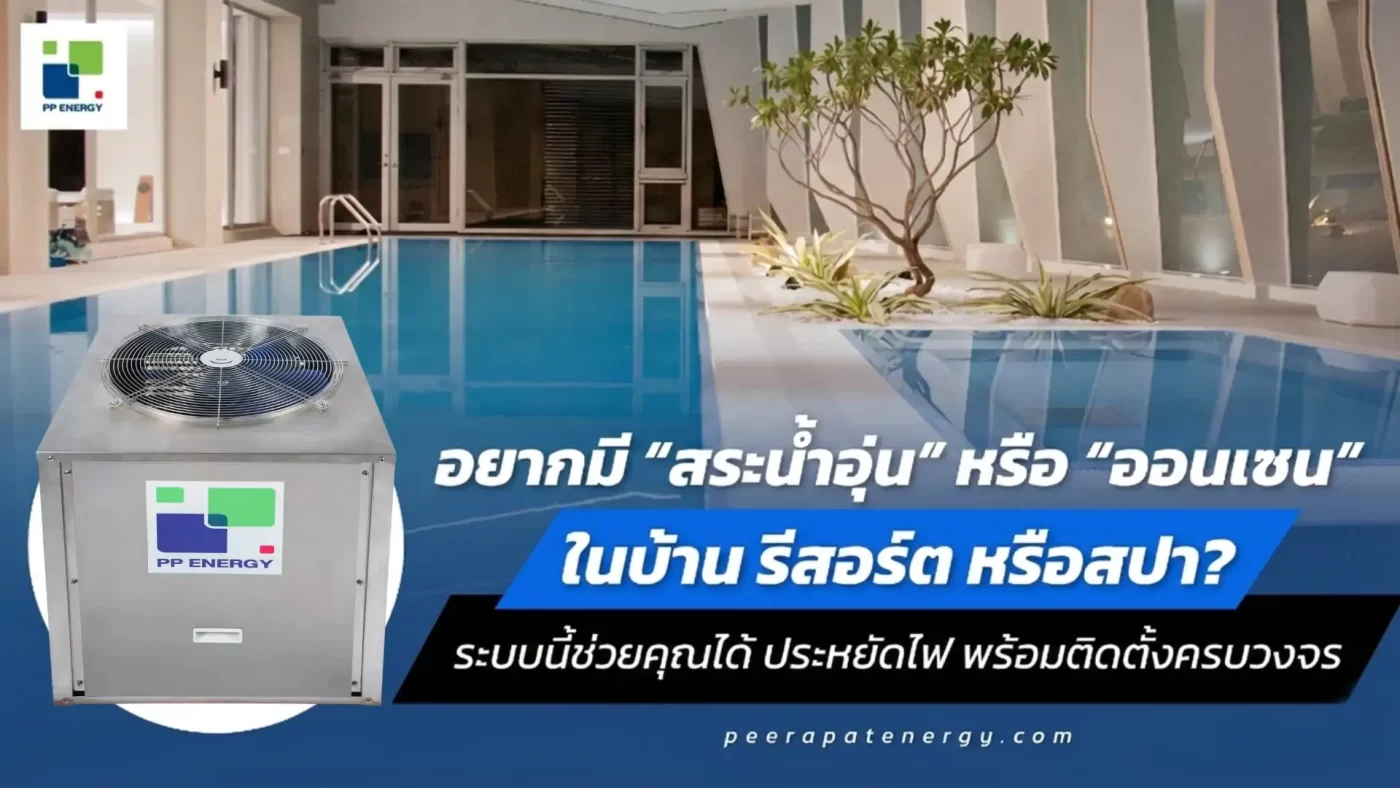 อยากมี “สระน้ำอุ่น” หรือ “ออนเซน” ในบ้าน รีสอร์ต หรือสปา? ระบบนี้ช่วยคุณได้ ประหยัดไฟ พร้อมติดตั้งครบวงจร