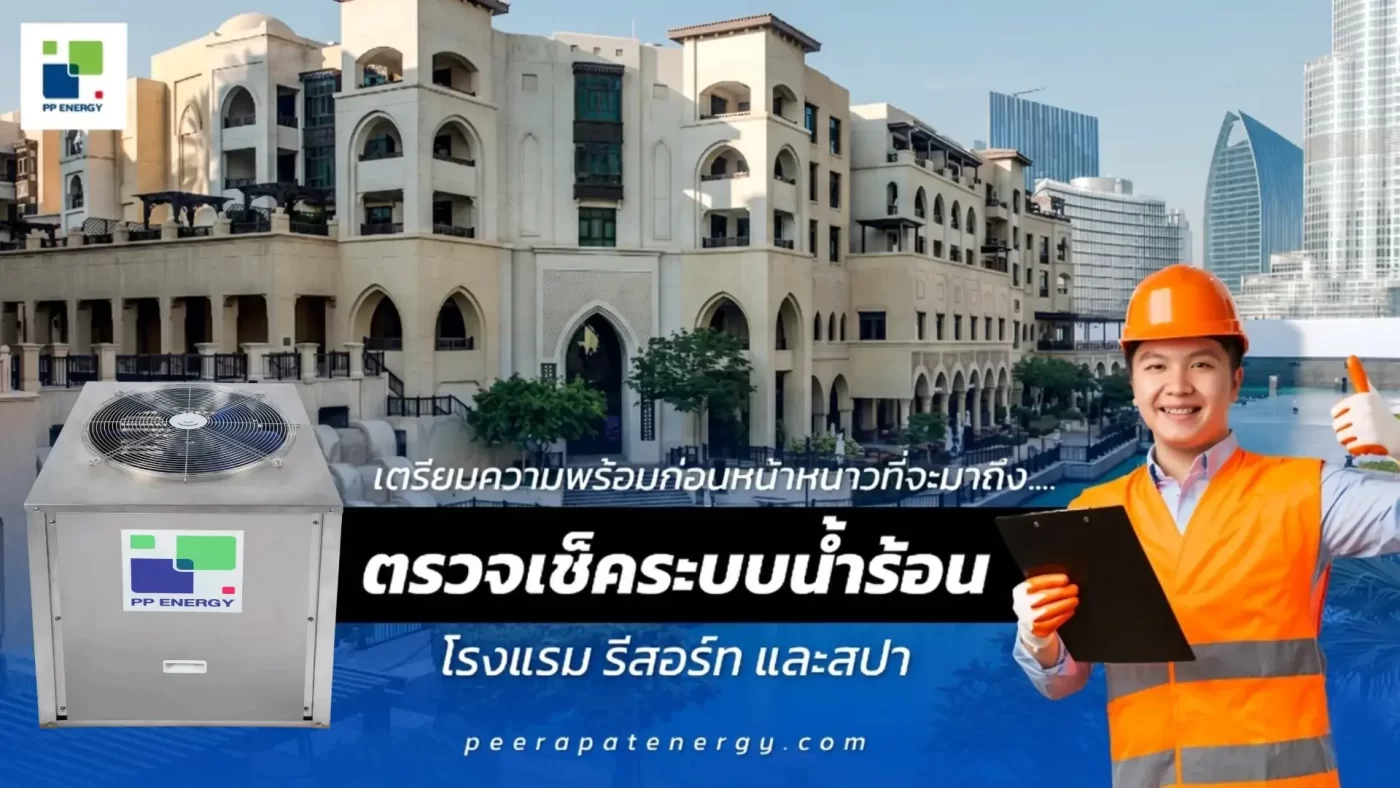 เตรียมความพร้อมก่อนหน้าหนาวที่จะมาถึงตรวจเช็คระบบน้ำร้อน โรงแรม รีสอร์ท และสปา | Peerapat Energy