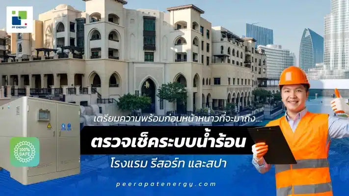 เตรียมความพร้อมก่อนหน้าหนาวที่จะมาถึงตรวจเช็คระบบน้ำร้อน โรงแรม รีสอร์ท และสปา | Peerapat Energy