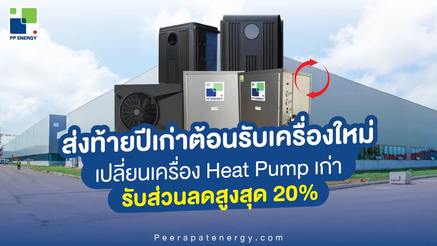 ส่งท้ายปีเก่าต้อนรับเครื่องใหม่ เปลี่ยนเครื่อง Heat Pump เก่า รับส่วนลดสูงสุด 20% | Peerapat Energy