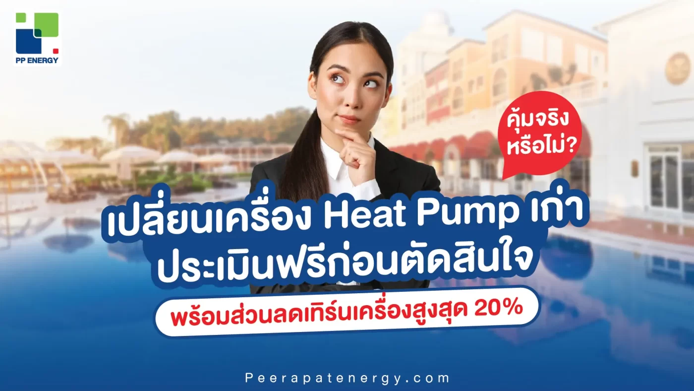 เปลี่ยนเครื่อง Heat Pump เก่า คุ้มจริงหรือไม่? ประเมินฟรีก่อนตัดสินใจ พร้อมส่วนลดเทิร์นเครื่องสูงสุด 20%
