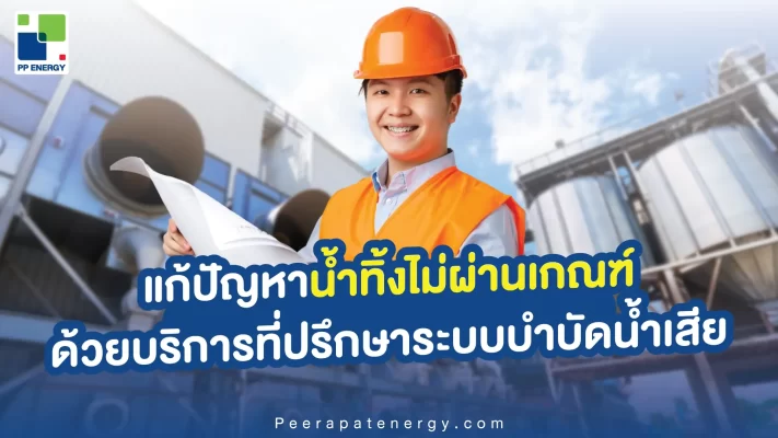 แก้ปัญหาน้ำทิ้งไม่ผ่านเกณฑ์ ด้วยบริการที่ปรึกษาระบบบำบัดน้ำเสีย
