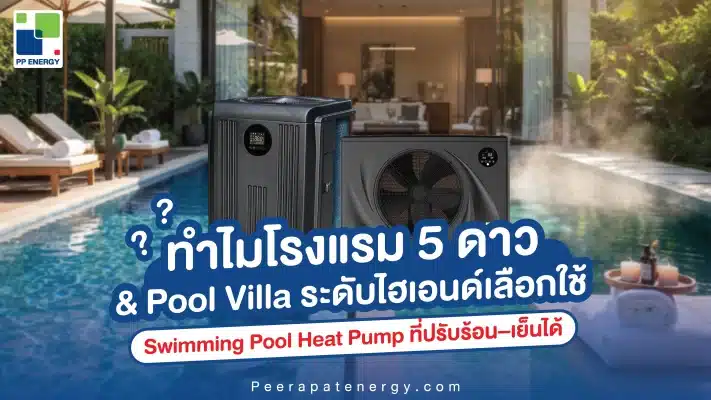 ทำไมโรงแรม 5 ดาวและ Pool Villa ระดับไฮเอนด์เลือกใช้ Swimming Pool Heat Pump ที่ปรับร้อน–เย็นได้