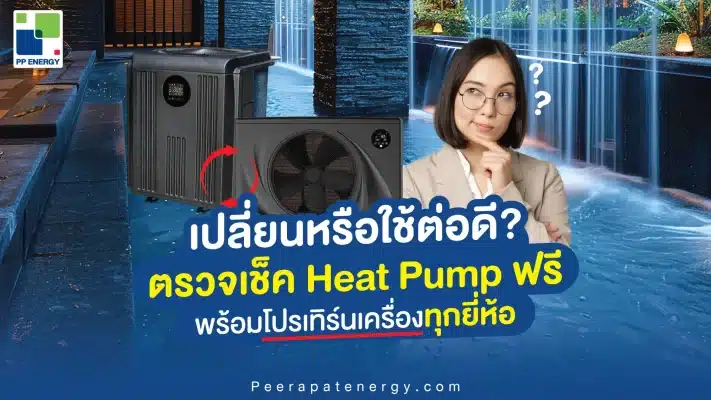 เปลี่ยนหรือใช้ต่อดี? ตรวจเช็ค Heat Pump ฟรี พร้อมโปรเทิร์นเครื่องทุกยี่ห้อ