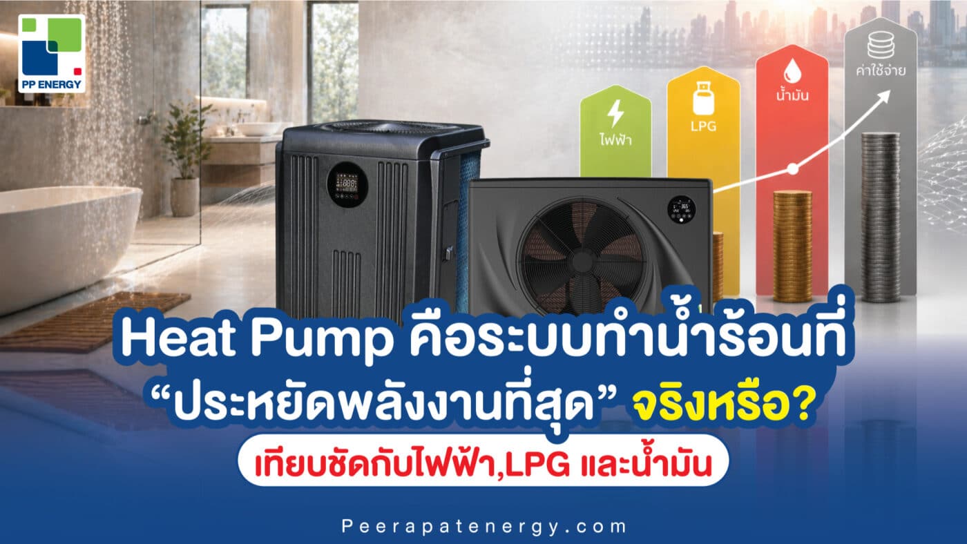 Heat Pump คือระบบทำน้ำร้อนที่ ประหยัดพลังงานที่สุด จริงหรือ เทียบชัดกับไฟฟ้า LPG และน้ำมัน