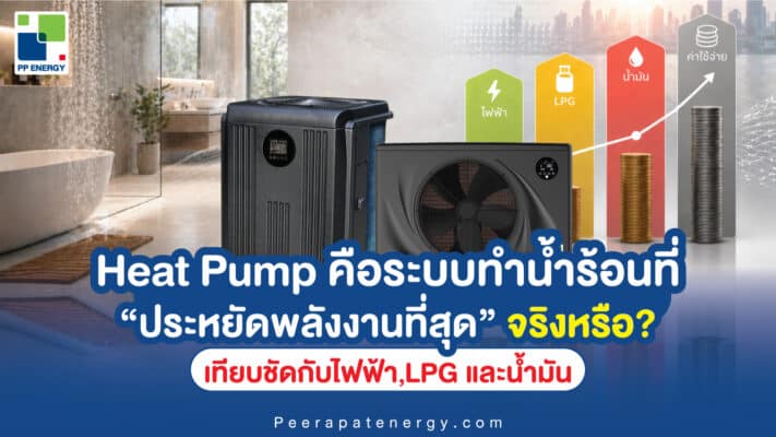Heat Pump คือระบบทำน้ำร้อนที่ ประหยัดพลังงานที่สุด จริงหรือ เทียบชัดกับไฟฟ้า LPG และน้ำมัน