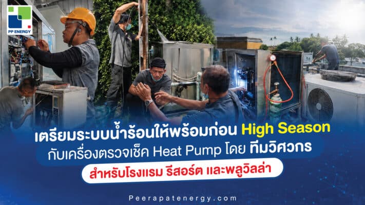 เตรียมระบบน้ำร้อนให้พร้อมก่อน High Season กับบริการตรวจเช็ค Heat Pump โดยทีมวิศวกร