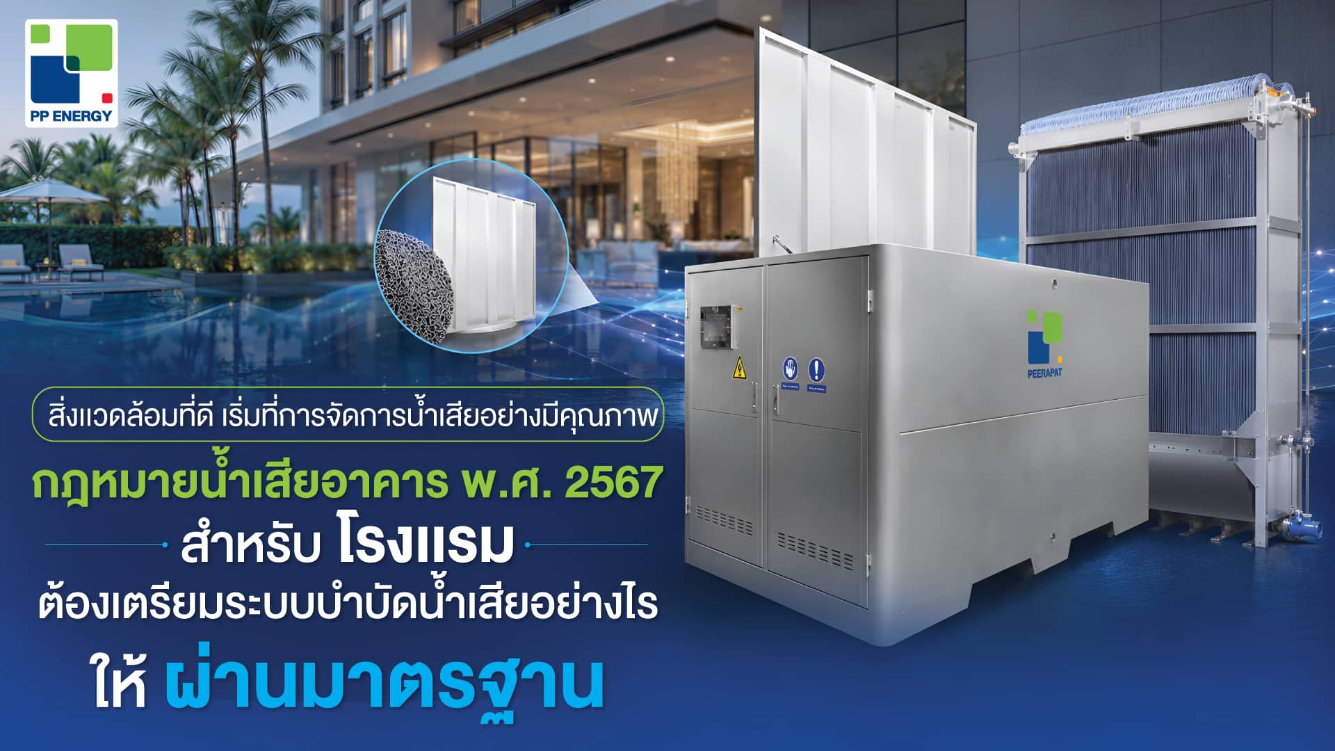 กฎหมายน้ำเสียอาคาร พ.ศ. 2567 สำหรับโรงแรม ต้องเตรียมระบบบำบัดน้ำเสียอย่างไรให้ผ่านมาตรฐาน
