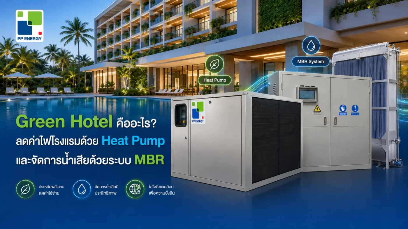 Green Hotel คืออะไร? ลดค่าไฟโรงแรมด้วย Heat Pump และจัดการน้ำเสียด้วยระบบ MBR