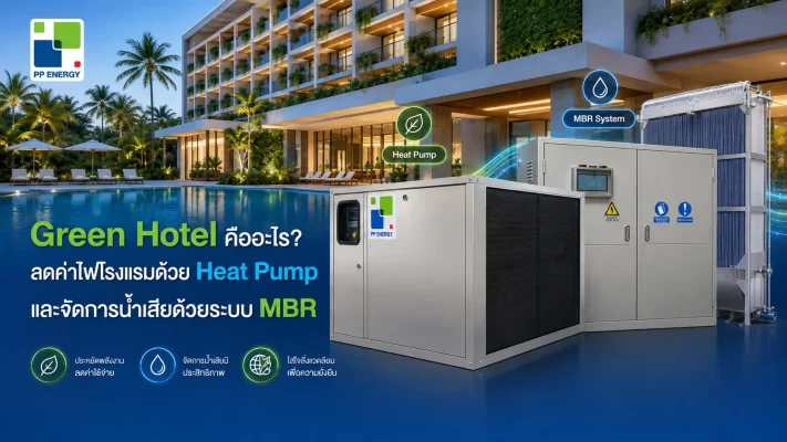 Green Hotel คืออะไร? ลดค่าไฟโรงแรมด้วย Heat Pump และจัดการน้ำเสียด้วยระบบ MBR
