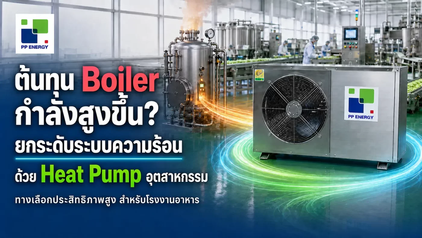 Heat Pump อุตสาหกรรม ลดการใช้ Boiler ได้จริงไหม ทำไมโรงงานอาหารยุคใหม่เปลี่ยนมาใช้