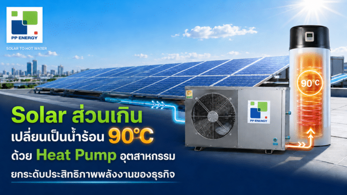 ใช้พลังงาน Solar ที่เหลือให้คุ้ม เปลี่ยนเป็นน้ำร้อน 95°C ด้วย Heat Pump ประหยัดพลังงานเพิ่มอีกเท่าตัว