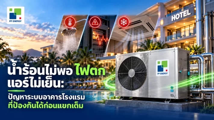 น้ำร้อนไม่พอ ไฟตก แอร์ไม่เย็น ปัญหาระบบอา 0