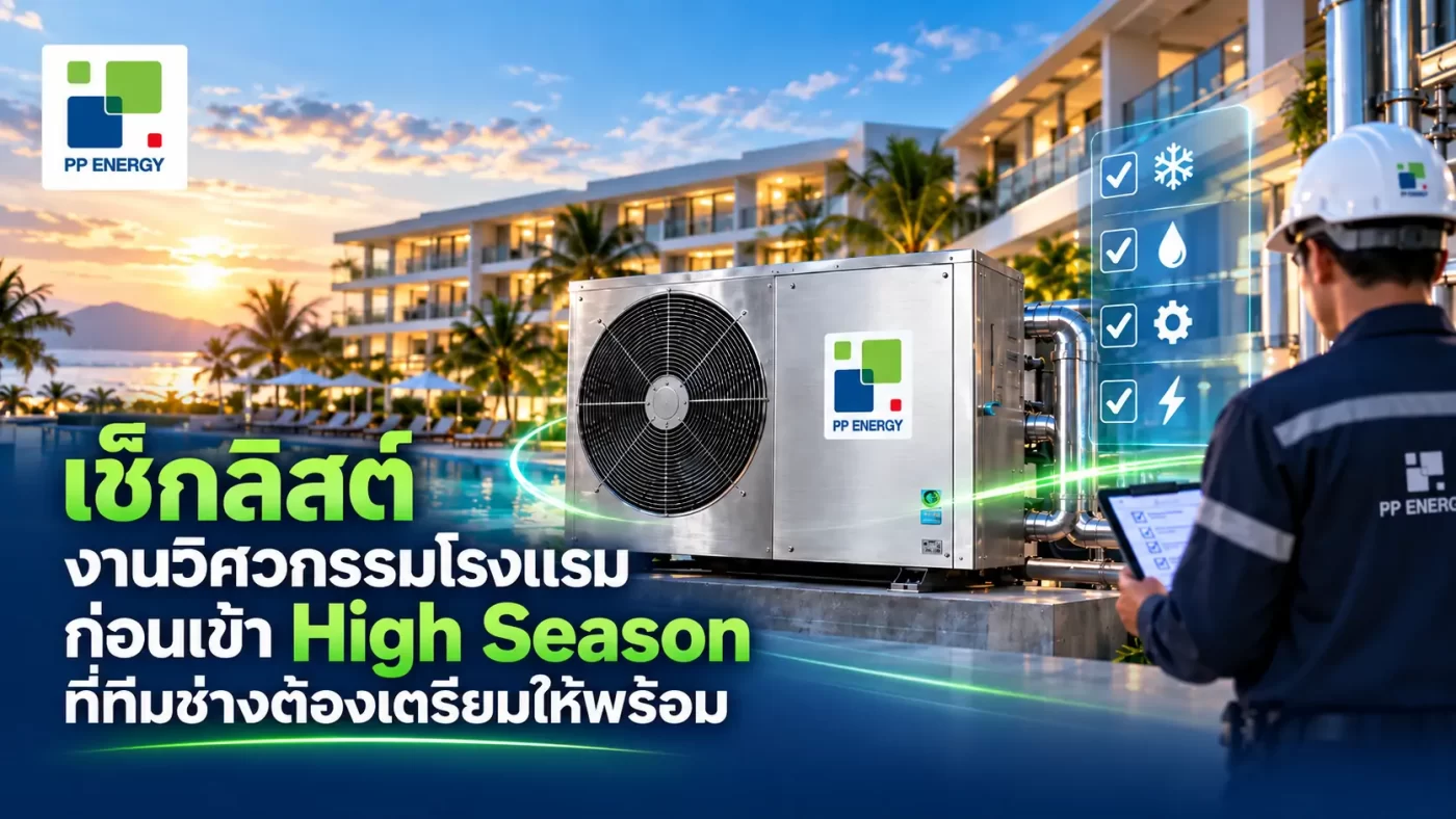 เช็กลิสต์งานวิศวกรรมโรงแรมก่อนเข้า High Season ท